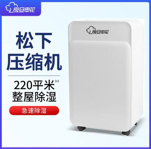 復(fù)旦申花除濕機